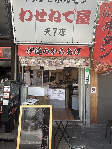 わせねで屋　天七店の写真