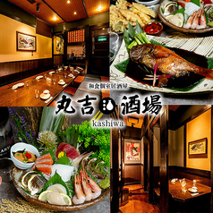 丸吉酒場 柏店特集写真1