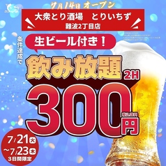 とりいちず 難波2丁目店のおすすめポイント1