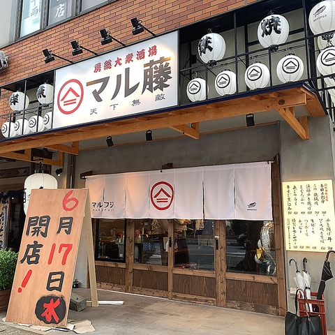 房総大衆酒場 マル藤 千葉 市原 居酒屋 じゃらんnet