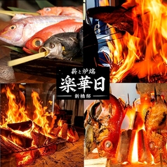 薪と炉端 楽華日 新橋邸の写真