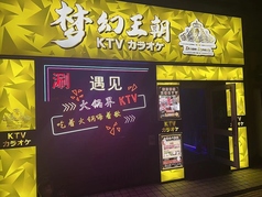 梦幻王朝KTVのメイン写真
