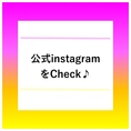 当店公式Instagramアカウントにて最新情報を更新しております！是非フォローお願い致します★