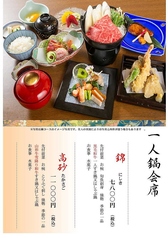 【ハイグレードのひとり鍋会席】//高砂(たかさご)コース 特別な方との特別な日に!