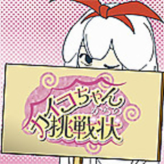 カイコちゃんからの挑戦状