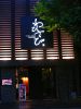 わびさび 大分