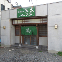 食楽酒房 三太の外観1