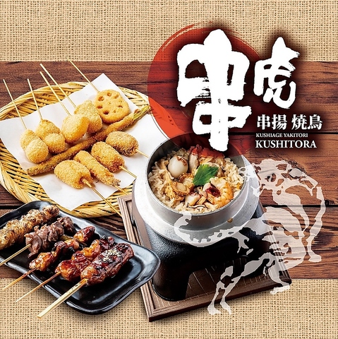 串虎 枚方店の写真