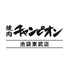 焼肉チャンピオン 池袋東武スパイスのロゴ