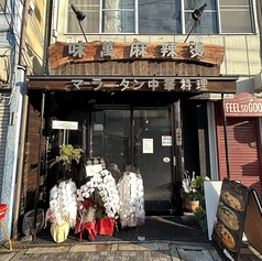 味萬麻辣湯 中華料理