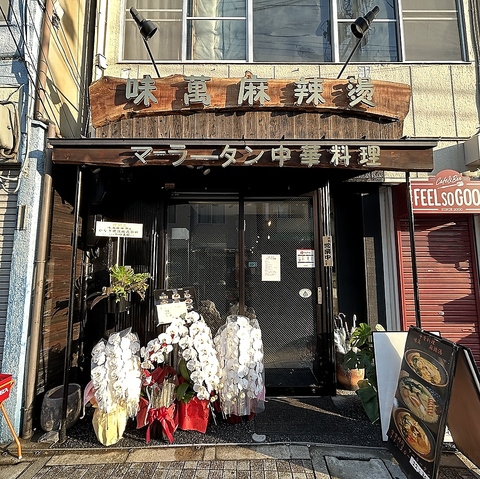 味萬麻辣湯 中華料理の写真