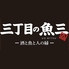 三丁目の魚三のロゴ