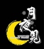 月夜見のロゴ
