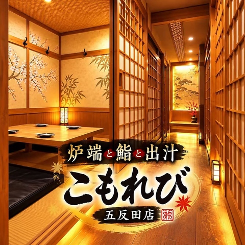 五反田でリーズナブルに炉端と鮮魚と鮨を楽しめる居酒屋『こもれび』。旨い肴は任せろ