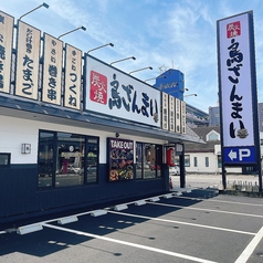 鳥ざんまい 牧店の外観1