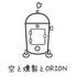 空と燻製とORION