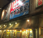 昭和を感じるレトロな店内で、仲間や家族とお腹いっぱい楽しめる！再訪間違いなしの当店へぜひ。