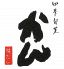 四季旬菜 かんロゴ画像
