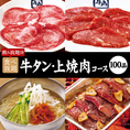 ＜飲み放題付＞100品以上！【牛タン・上焼肉コース】