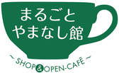 オープンカフェ・まるごとやまなし館の詳細