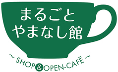 オープンカフェ・まるごとやまなし館の写真