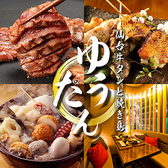 ゆうたん 新宿東口店の写真