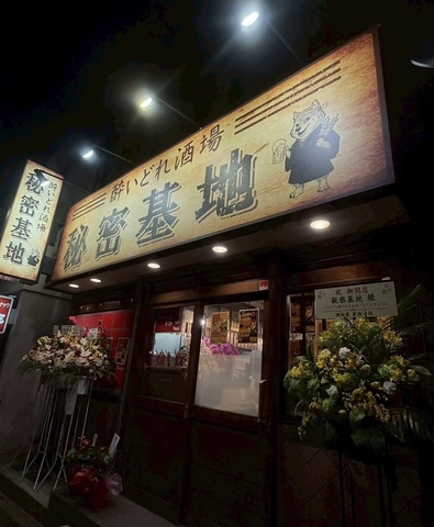 秘密基地の写真