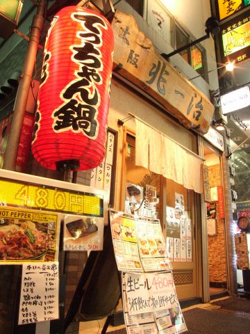 ちょうじ 兆治 池袋東口 居酒屋 ホットペッパーグルメ