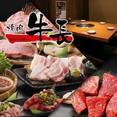 焼肉牛長 倉敷店