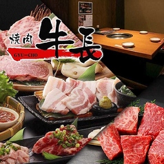 焼肉牛長 倉敷店の写真