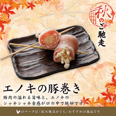 エノキの豚巻き