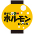 勝手にサワーホルモンおいで屋 歌舞伎町博ビル店のロゴ