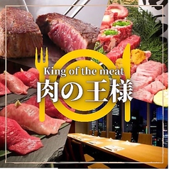 完全個室居酒屋 肉の王様町田店の特集写真