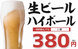 生ビール、ハイボール390円税別み