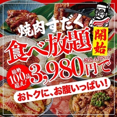 近江焼肉ホルモンすだく 広島店のコース写真