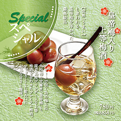 皇帝梅入り上等梅酒