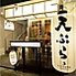 天ぷら酒場 KITSUNE 伏見店のロゴ