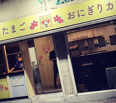 ポークたまごおにぎりカフェ 高崎駅西口店の写真