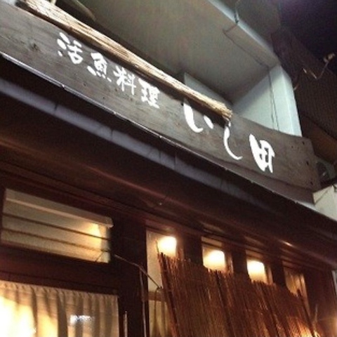 新鮮な魚が自慢の活魚料理♪