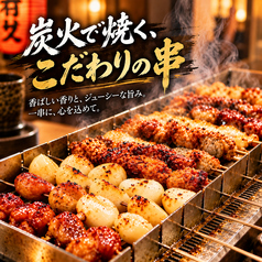炭火香るこだわり串焼き◎
