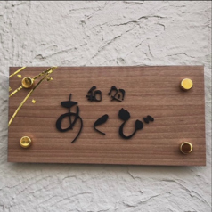 和処 あくびの写真