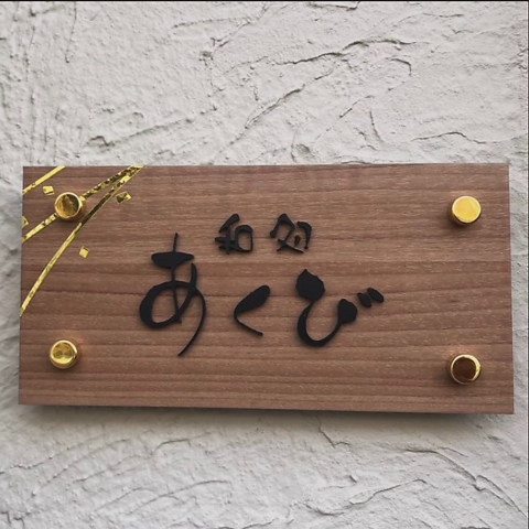 和処 あくびの写真