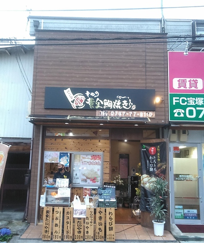 幸せの黄金鯛焼き 宝塚店の写真