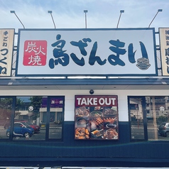 鳥ざんまい 牧店の外観3