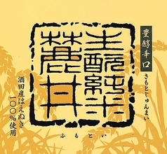 麓井　生もと純米