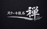 ステーキ懐石 禅のロゴ