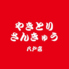 やきとりさんきゅう 八戸店のロゴ