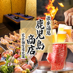 鹿児島商店 鹿児島天文館店の写真