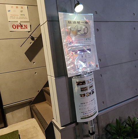 居酒屋一球の写真