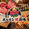 焼肉125 大衆ホルモン焼酒場 浅草店